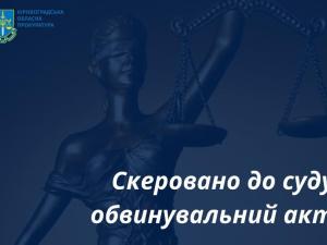 Новина Обвинувальний акт стосовно організованої групи учасники якої заволоділи 500 тис. гривень бюджетних коштів скеровано до суду Ранкове місто. Кропивницький