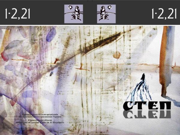 Стаття Побачив світ 112-ий випуск «Стежини» Ранкове місто. Кропивницький