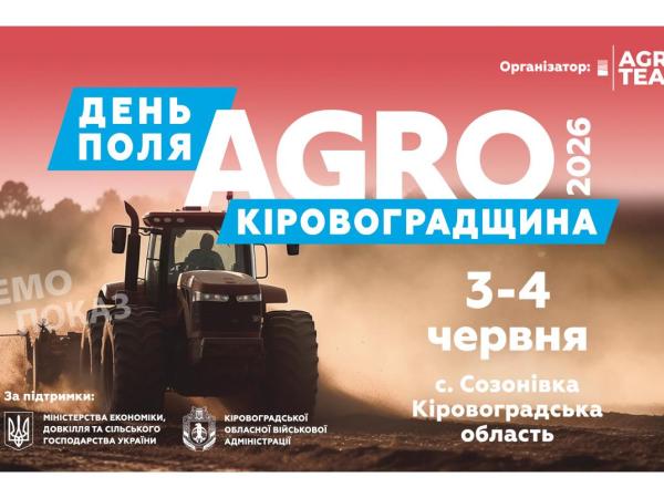 Новина Відбувся Міжнародний день поля «Агро Кіровоградщина» Ранкове місто. Кропивницький