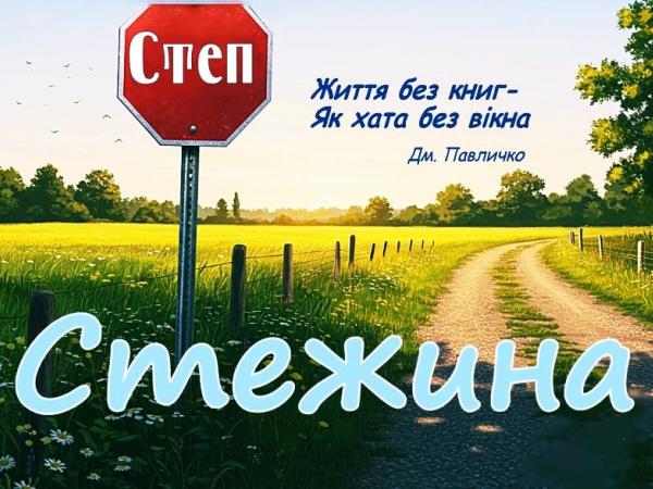 Стаття Побачив світ 127-ий випуск «Стежини» Ранкове місто. Кропивницький